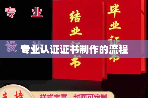 加查专业认证证书制作的流程