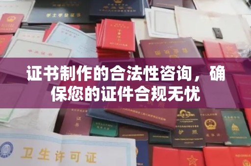 金口河证书制作的合法性咨询，确保您的证件合规无忧